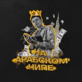 На Арабском чипе Marvin