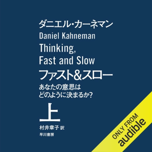 ファスト&スロー 上