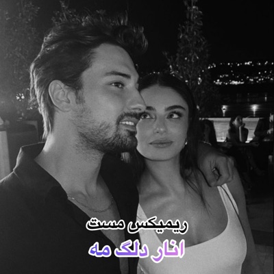 ریمیکس جدید مست انار دلگ مه