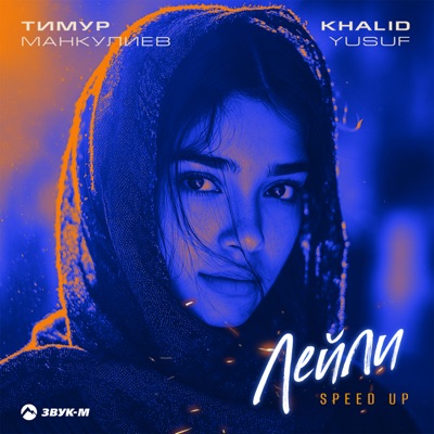 Лейли (Speed Up) - Single