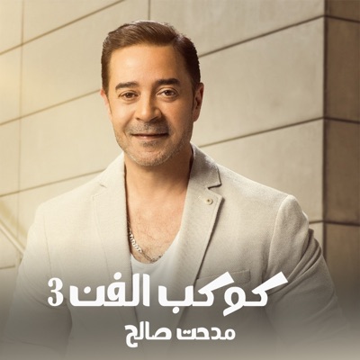 Medhat Saleh - وداع بقى جى تقوللى وداع