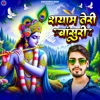 श्याम तेरी बाँसुरी (Krishna Bhajan) - Single