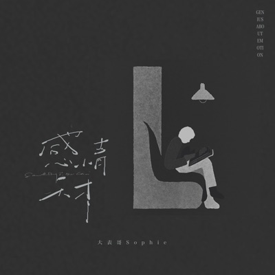 感情天才 - Single