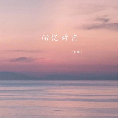 回忆碎片 - Single