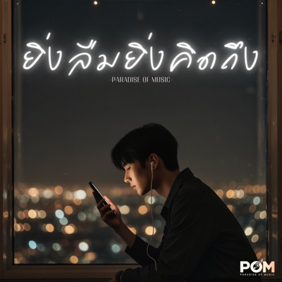 ยิ่งลืมยิ่งคิดถึง - Single
