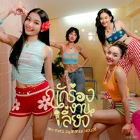 นักร้องงานเลี้ยง (COVER SESSION) - Single - My Eyes