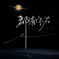 都有你在 - Single - Dx