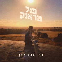 אין לזה לאן - Single - Full Trunk