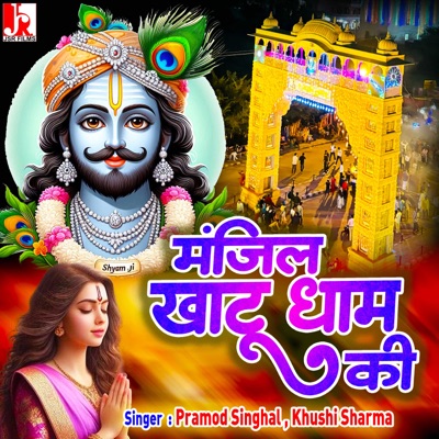Manjil Khatu Dhaam Ki - Single