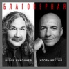 ИГОРЬ НИКОЛАЕВ - БЛАГОВЕРНАЯ