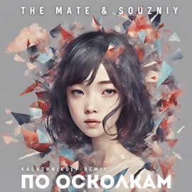 По осколкам (KalashnikoFF remix) The Mate & SOUZNIY
