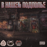 В нашем подполье - Single - ДRUG, DeadTom & Pro100Gramm
