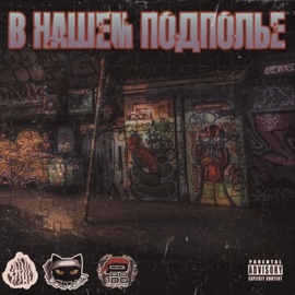В нашем подполье ДRUG, DeadTom & Pro100Gramm