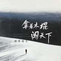 拿着木棍儿闯天下 - Single - 烟嗓船长