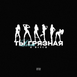 ТЫ ГРЯЗНАЯ & Bitch LOVER
