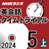 NHK 英会話タイムトライアル 2024年5月号 上 - スティーブ・ソレイシィ