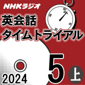 NHK 英会話タイムトライアル 2024年5月号 上