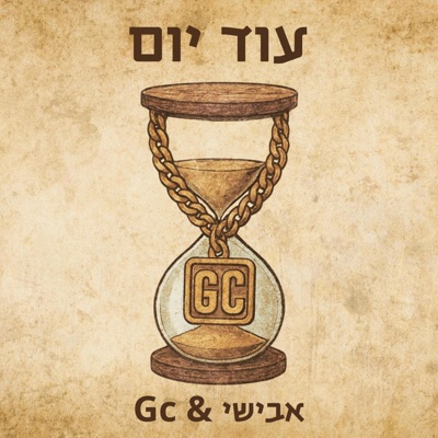 ג'יסי - עוד יום (feat. אבישי) - Single