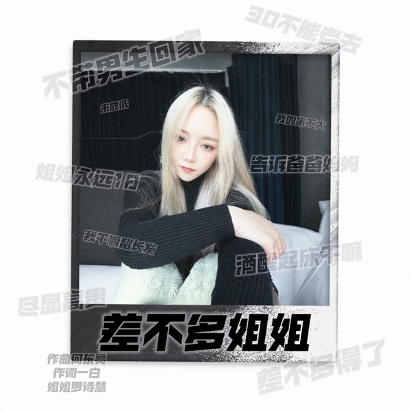 差不多姐姐 - Single