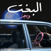 البخت - Wegz