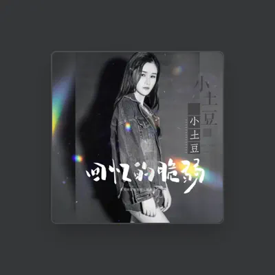 Listen to 小土豆, watch music videos, read bio, see tour dates & more!