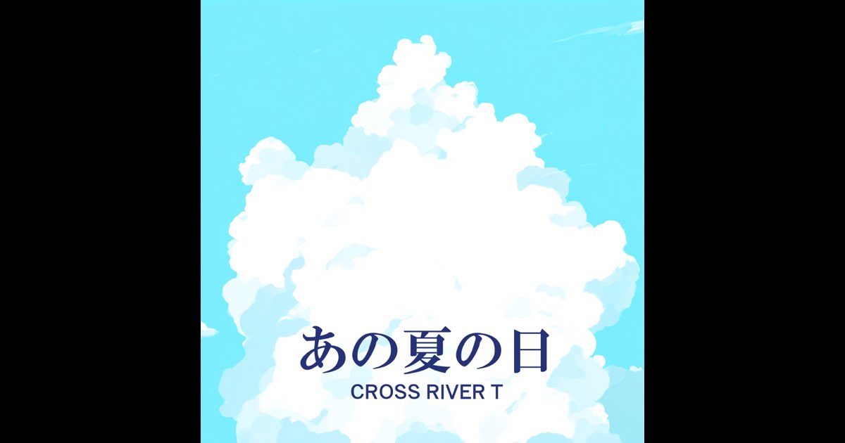 あの夏の日 - EP - CROSS RIVER Tのアルバム - Apple Music