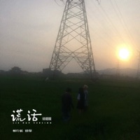 谎话 (说唱版) - Single - 相片纸 & 碧梨