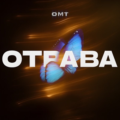 Отрава - Single