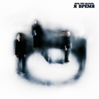 Я время - Single - есть что сказать