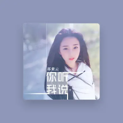 Listen to 邵紫云, watch music videos, read bio, see tour dates & more!