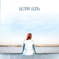 Белая боль - Single - Последний Пионер