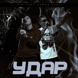 Удар (feat. Пашка Бекет) GID