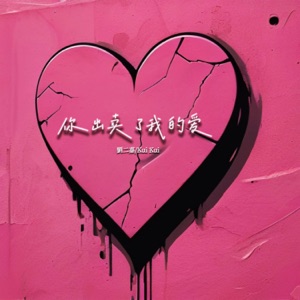你出卖了我的爱 - Single