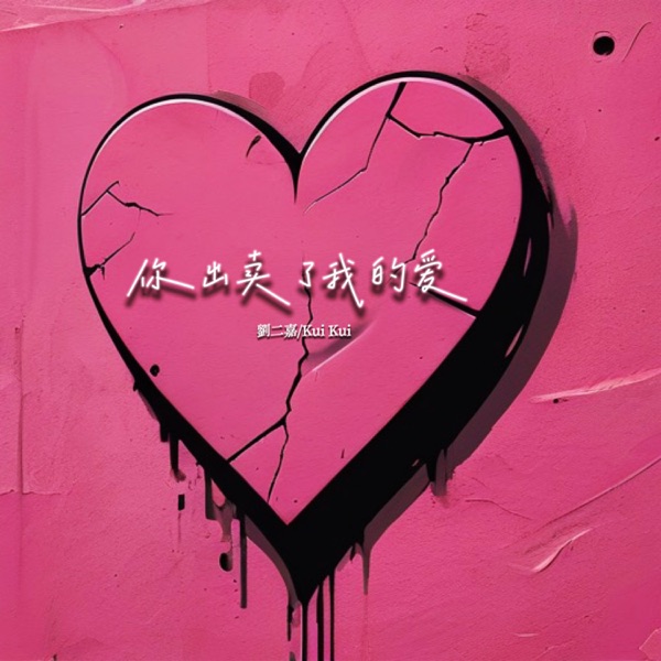 你出卖了我的爱 - Single