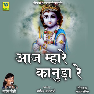 Aaj Mhare Kanuda Re