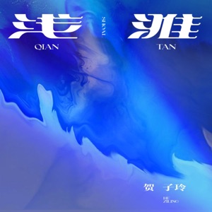 浅滩 - Single