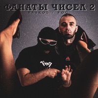 ФАНАТЫ ЧИСЕЛ 2 - EP - RASKOL & POG