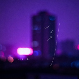 一别 (伴奏) 张一帆