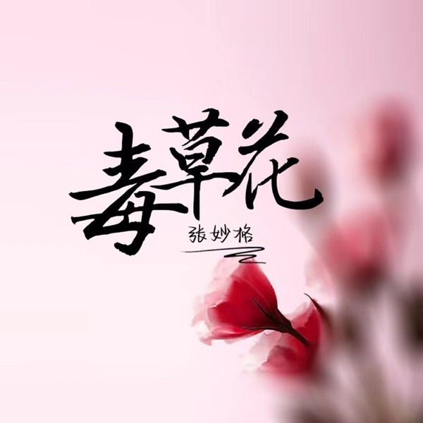 毒草花 - Single