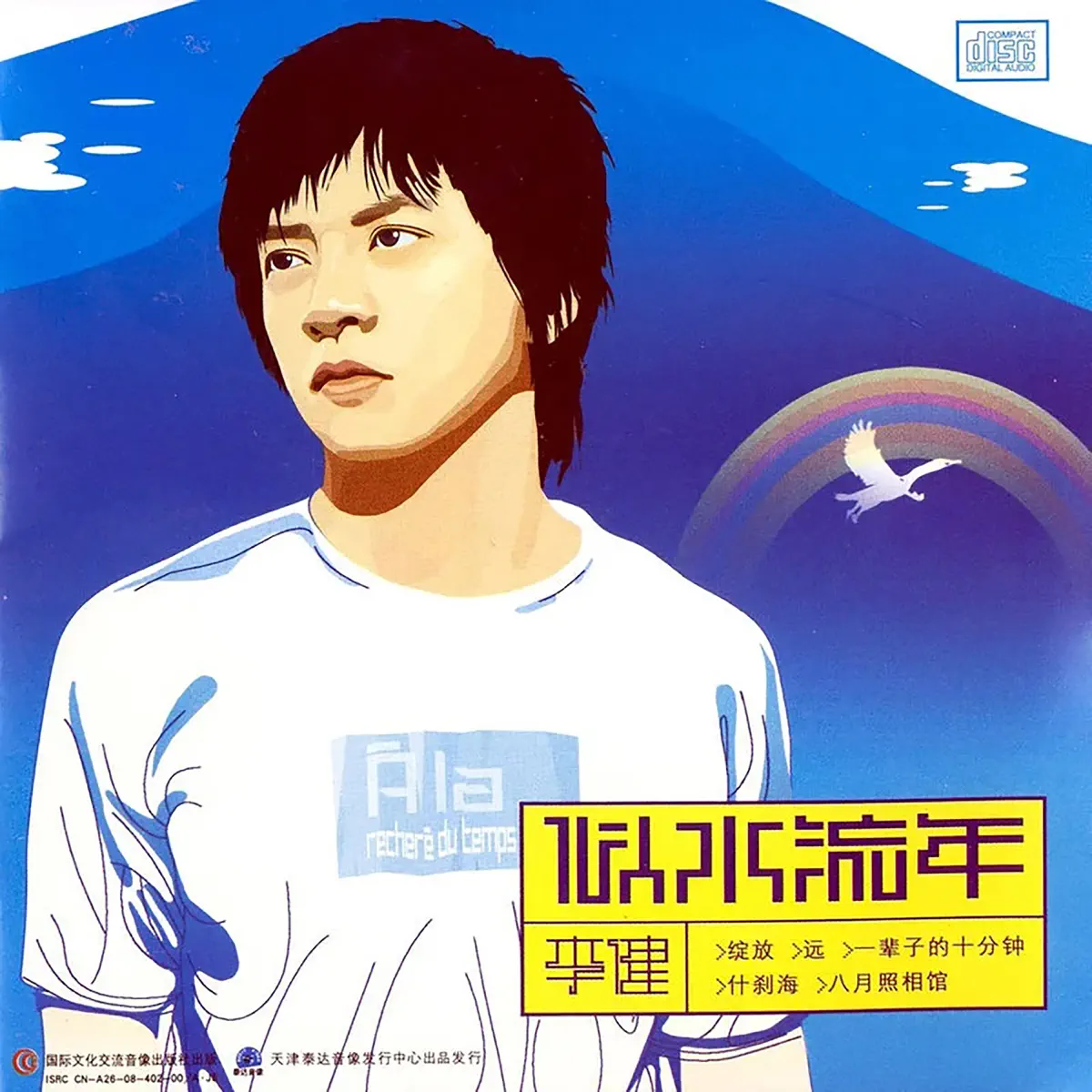李健 - 似水流年 (2003) [iTunes Plus AAC M4A]-新房子