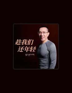 Écoutez 安东尼大叔, regardez des vidéoclips, lisez la biographie, consultez les dates de tournée et plus encore !