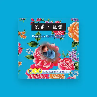 Listen to 劉玉芳, watch music videos, read bio, see tour dates & more!