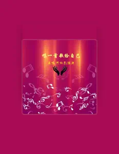 Listen to 陈洪, watch music videos, read bio, see tour dates & more!