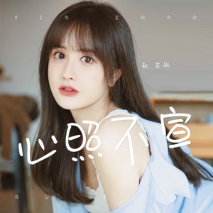 心照不宣 - EP