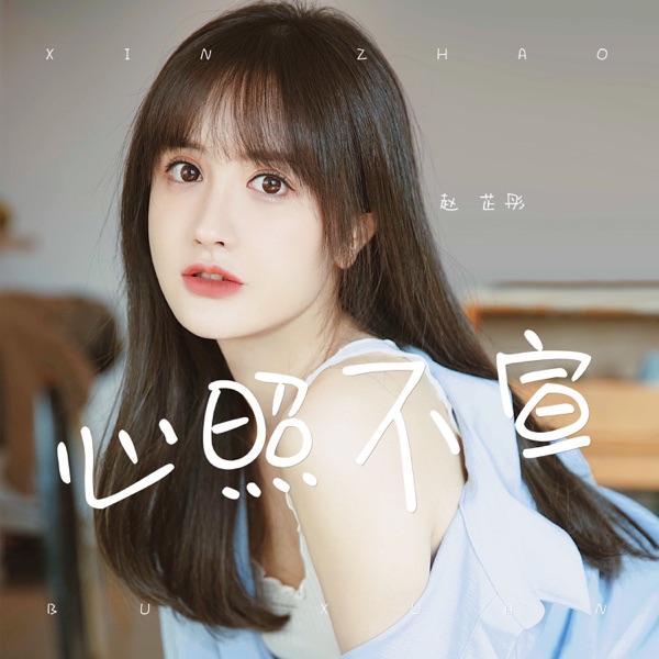 心照不宣 - EP
