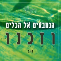 וזכנו - Single - הנחבאים אל הכלים