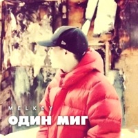 Один миг - Single - Melkey