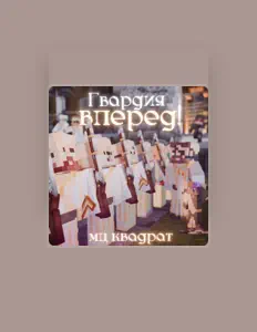 Listen to МЦ КВАДРАТ, watch music videos, read bio, see tour dates & more!