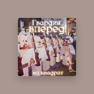 Listen to МЦ КВАДРАТ, watch music videos, read bio, see tour dates & more!