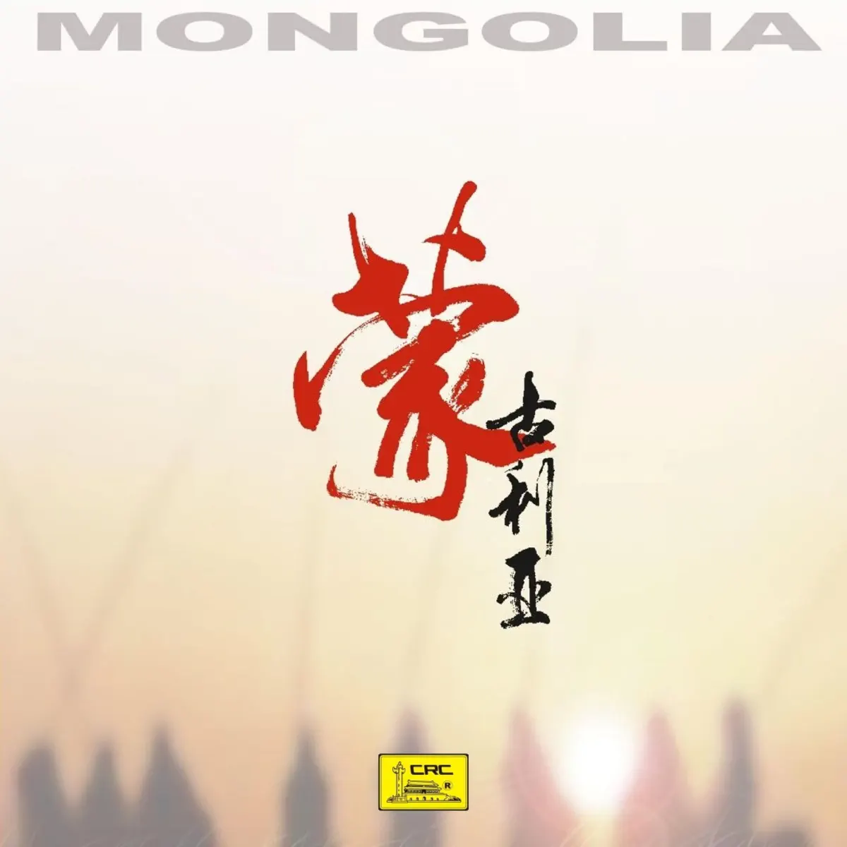 群星 - 蒙古利亞 (2024) [iTunes Plus AAC M4A]-新房子